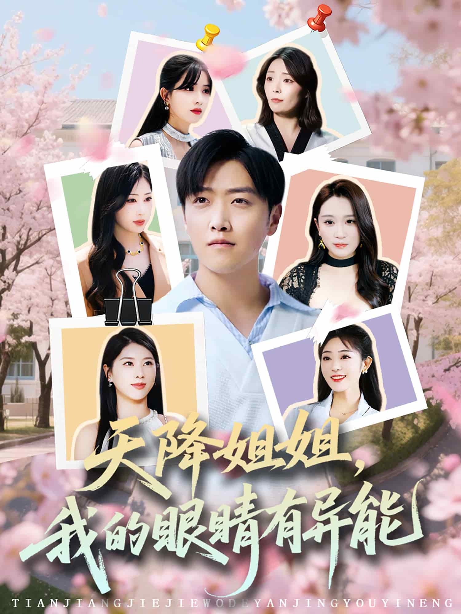 天降姐姐，我的眼睛有异能 第33集