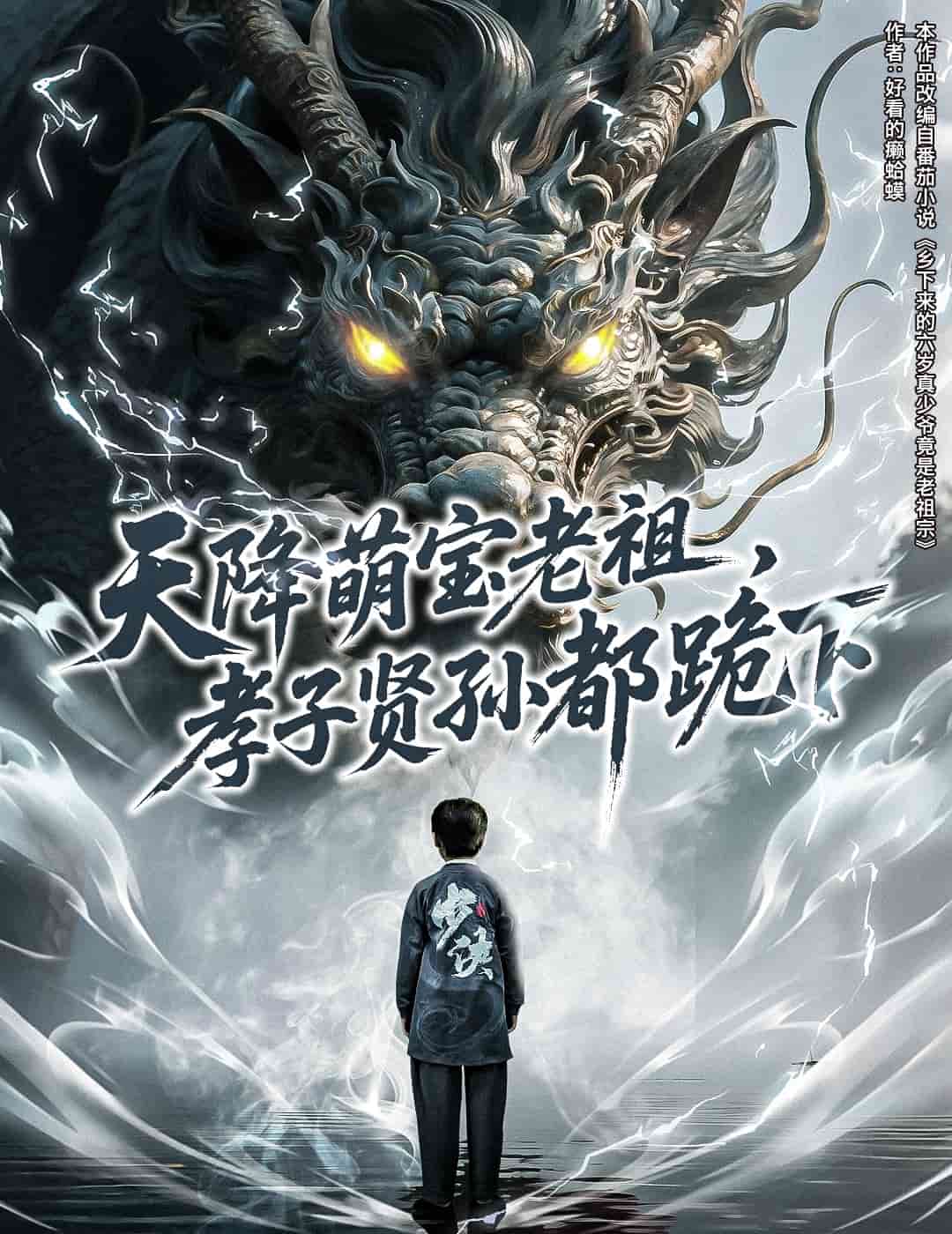 天降萌宝老祖，孝子贤孙都跪下 第05集