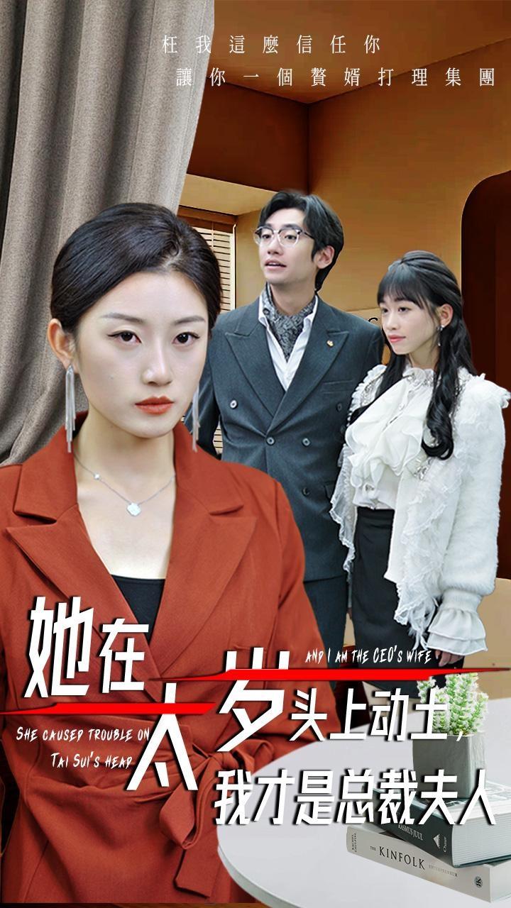 她在太岁头上动土，我才是总裁夫人 第03集