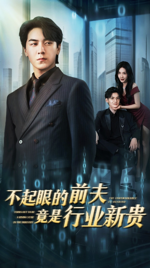 不起眼的前夫竟是行业新贵 第01集
