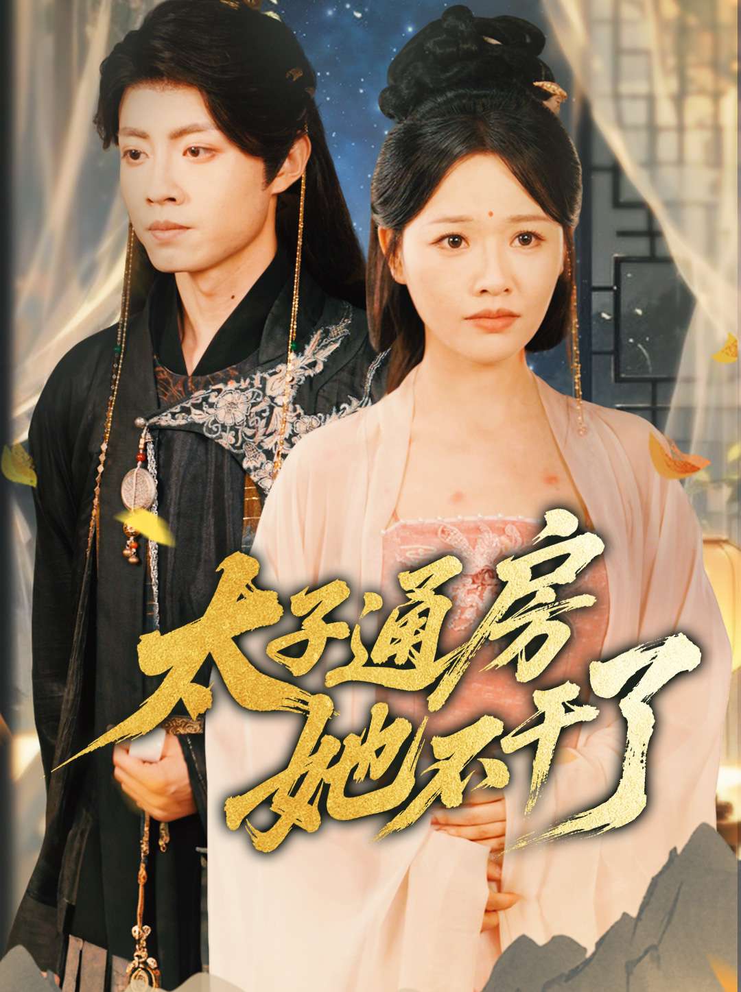 太子通房她不干了 第1集
