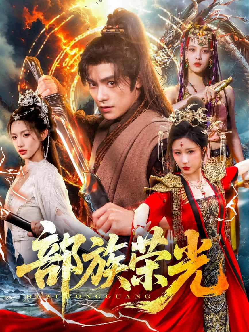 部族荣光 第03集