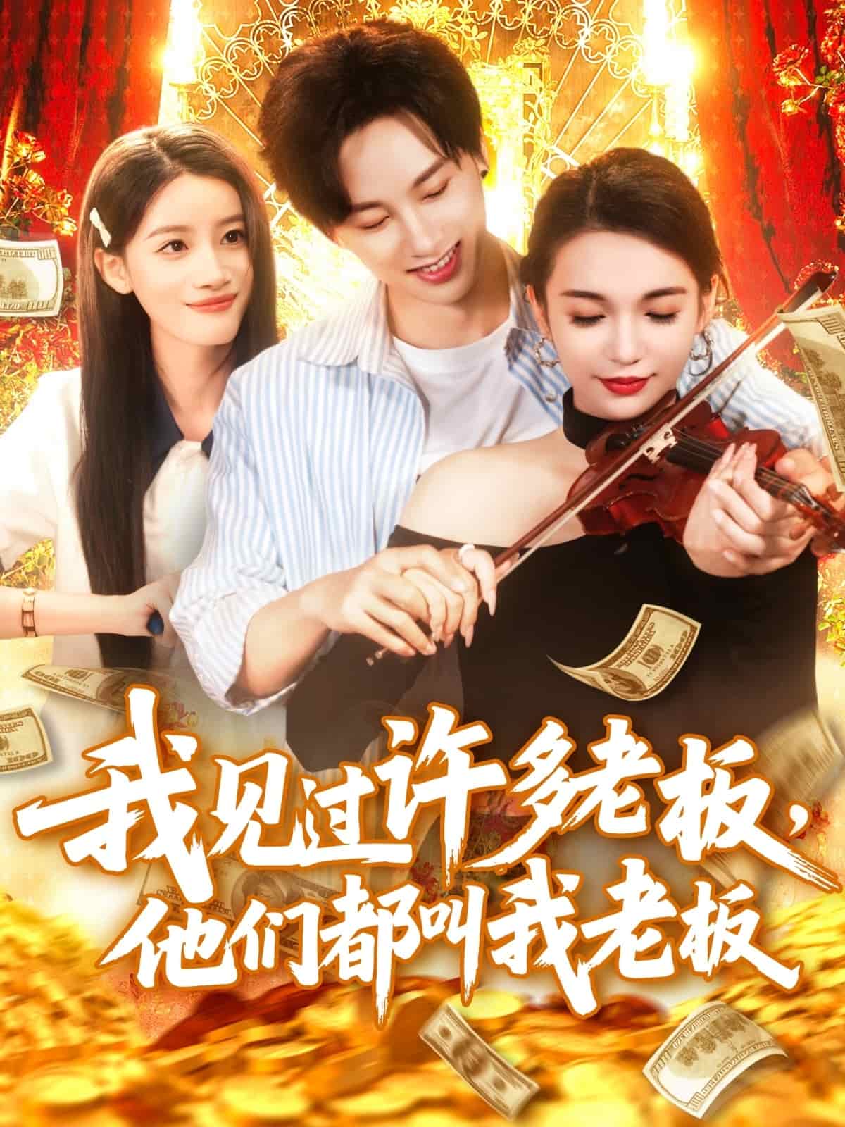我见过许多老板，他们都叫我老板 第63集