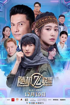 爱·共生·逆世代：随机联盟 第10集