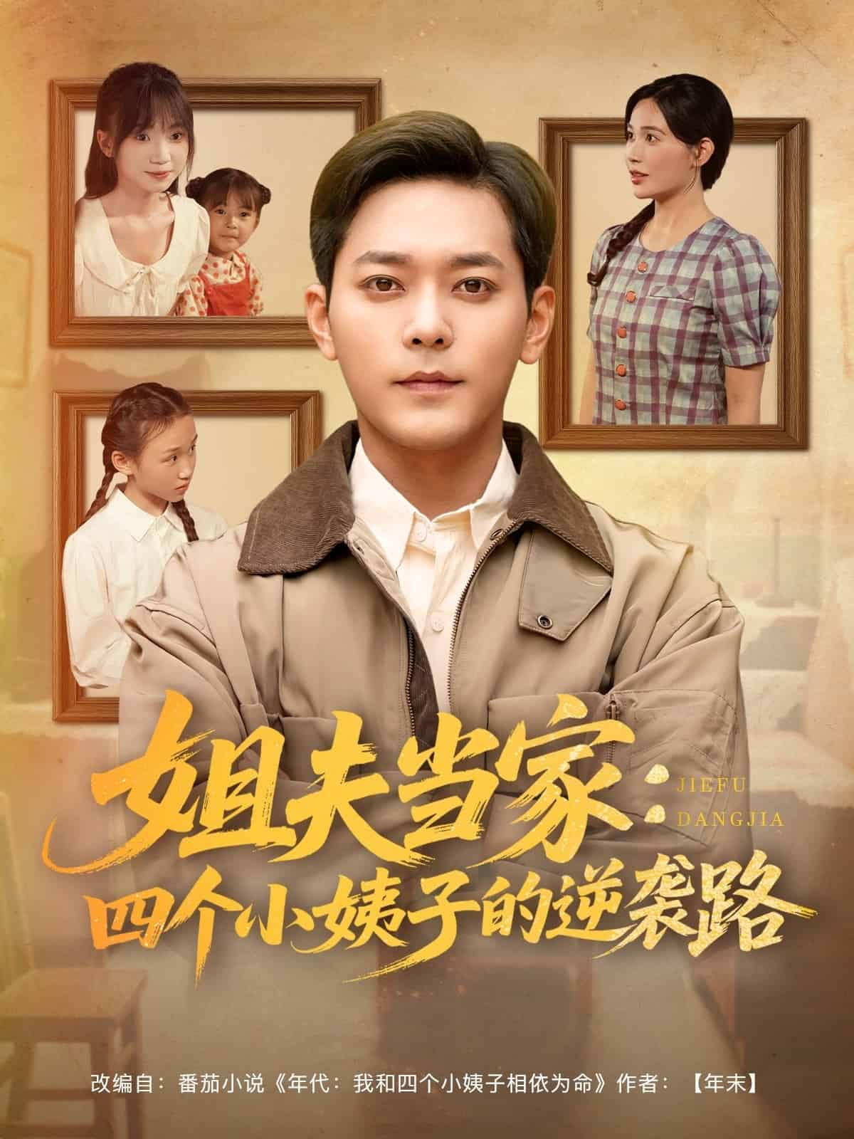 姐夫当家：四个小姨子的逆袭路 第20集