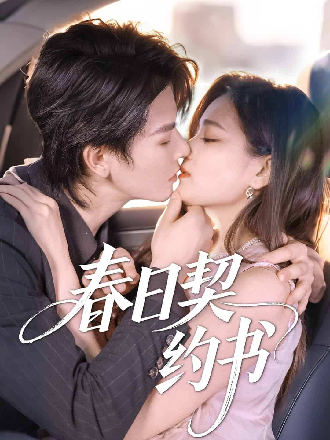 春日契约书 第01集