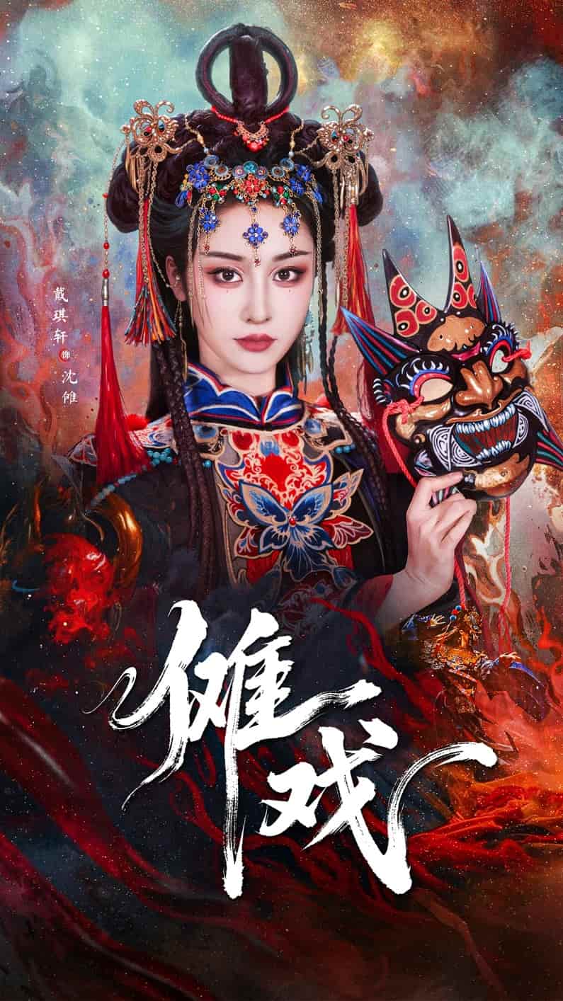 傩戏 第01集