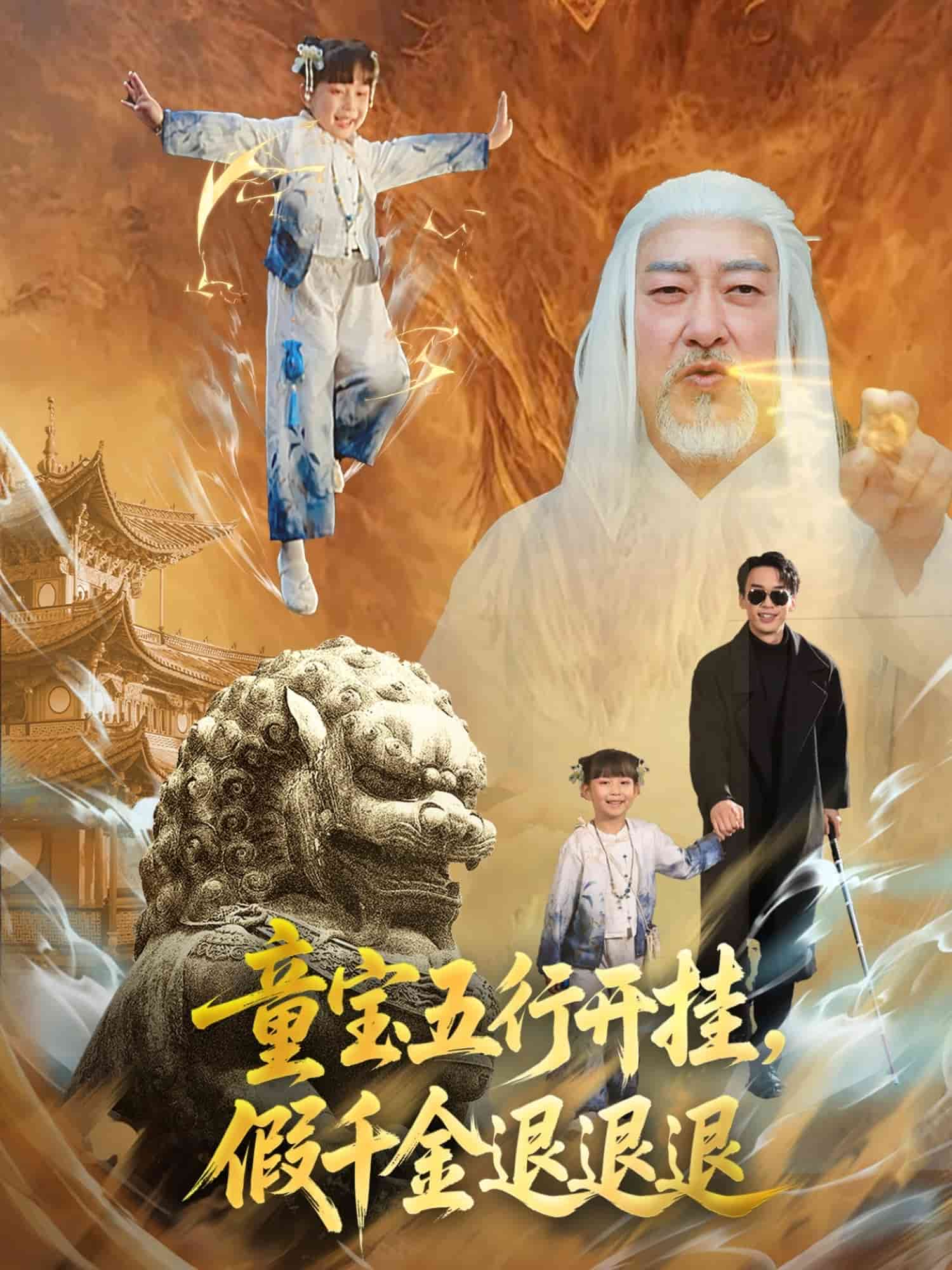 童宝五行开挂假千金退退退 第64集