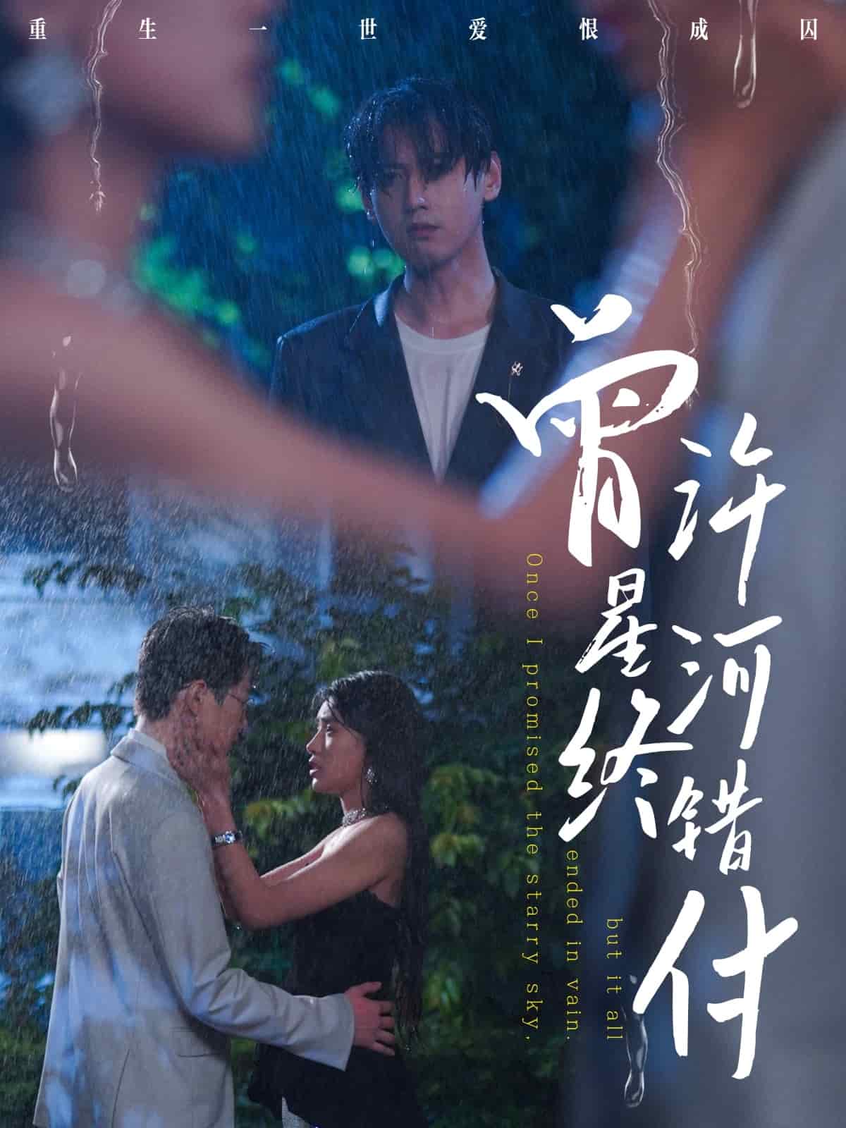 曾许星河终错付 第09集