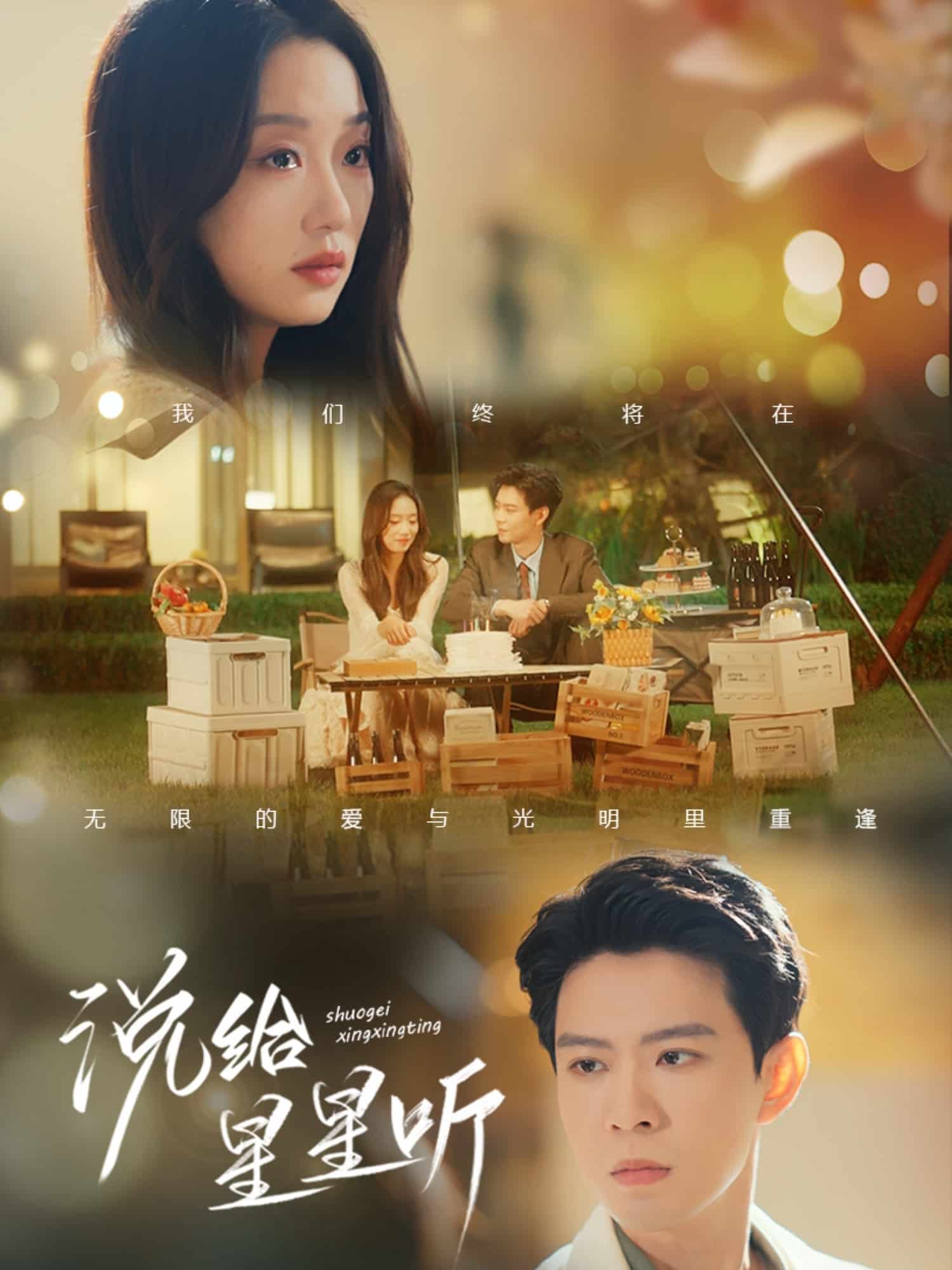 说给星星听 第01集