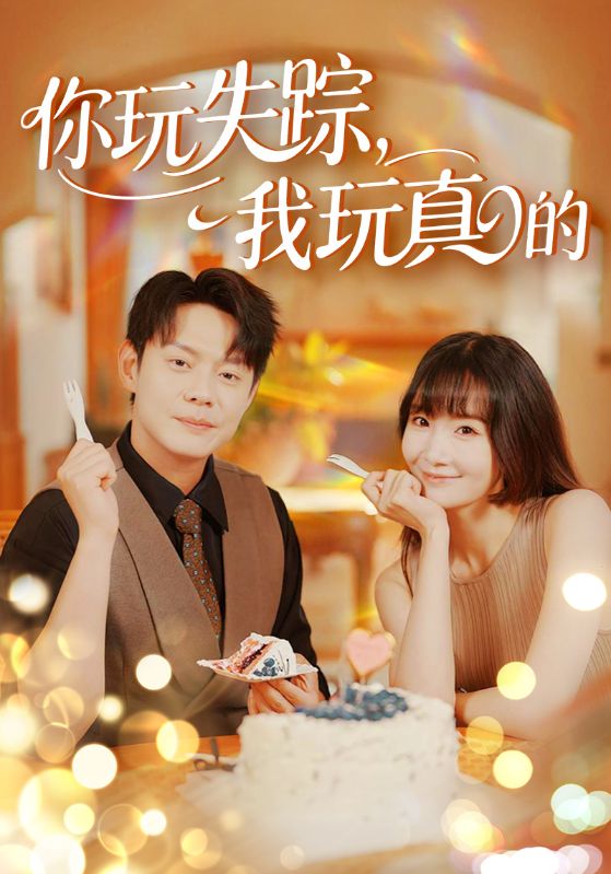 你玩失踪我玩真的 第1集