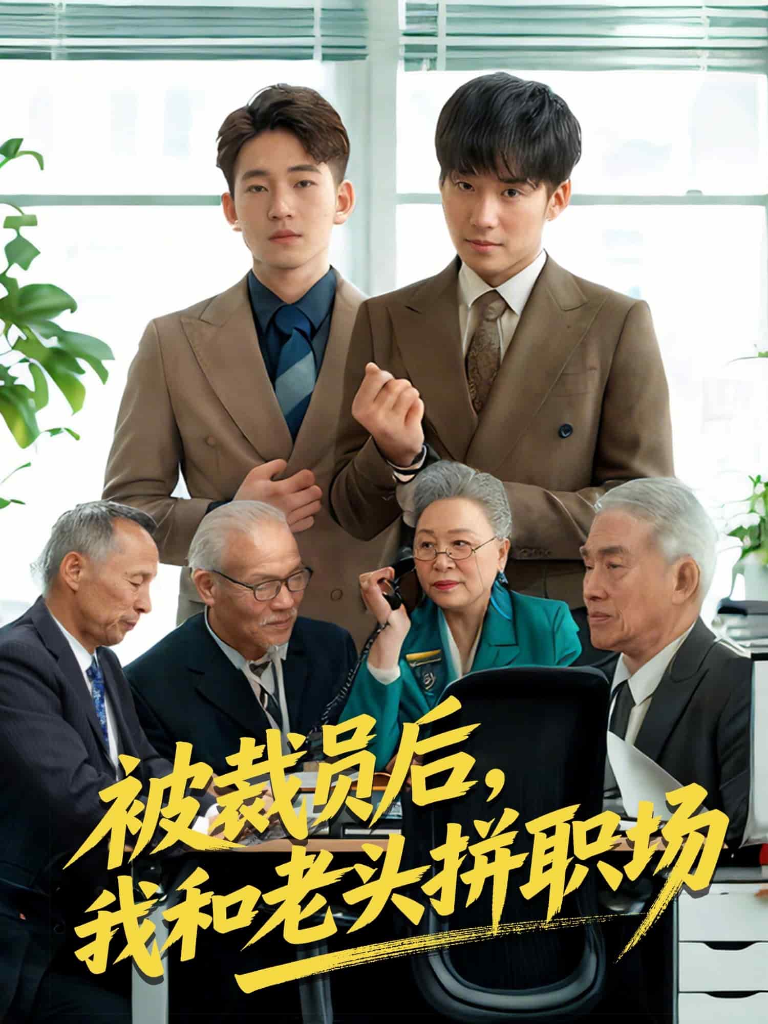 被裁员后我和老头拼职场 第01集
