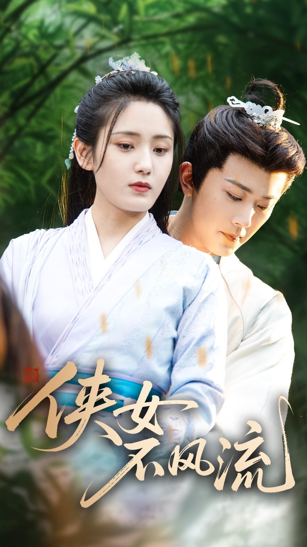 侠女不风流 第34集