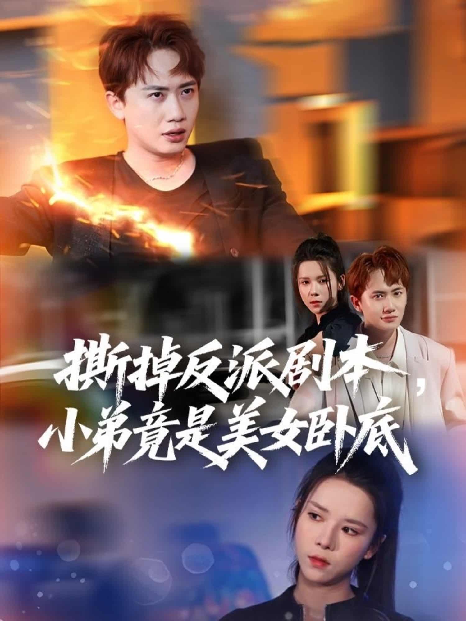撕掉反派剧本小弟竟是美女卧底 第01集
