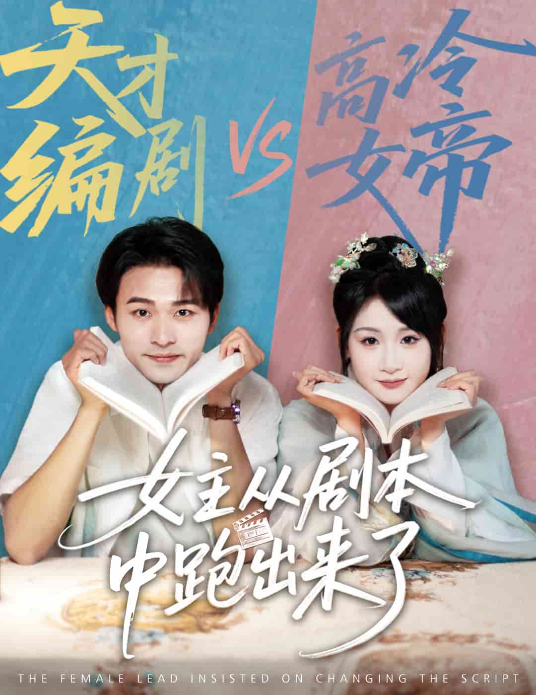 女主从剧本中跑出来了 第04集