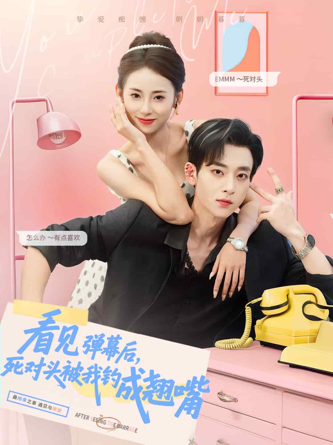 看见弹幕后，死对头被我钓成翘嘴 第1集