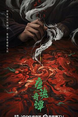 唐诡奇谭 第19集