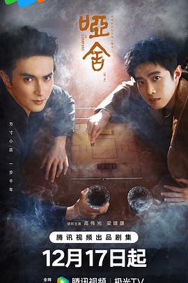哑舍剧版 第02集