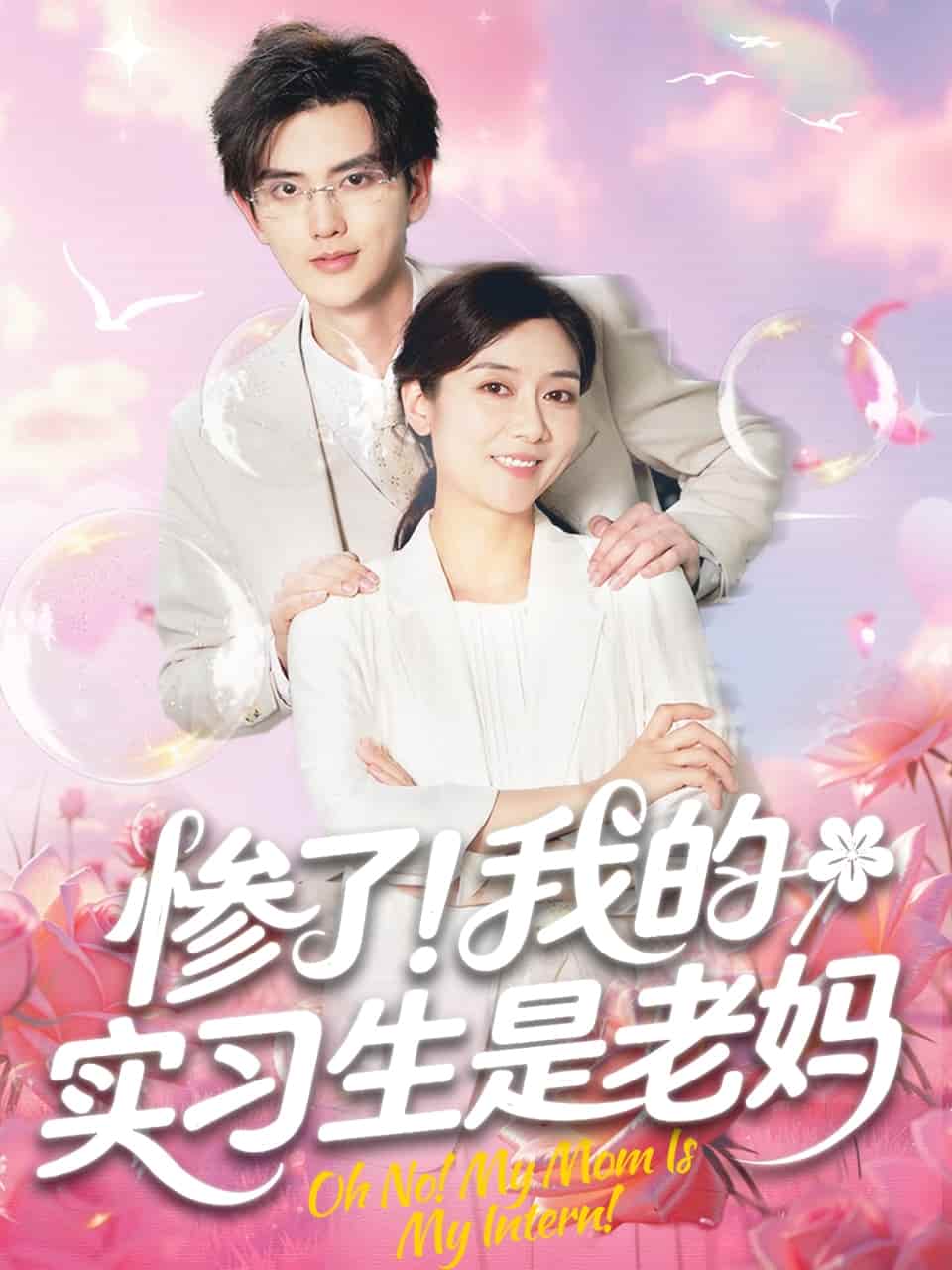 惨了！我的实习生是老妈 第04集