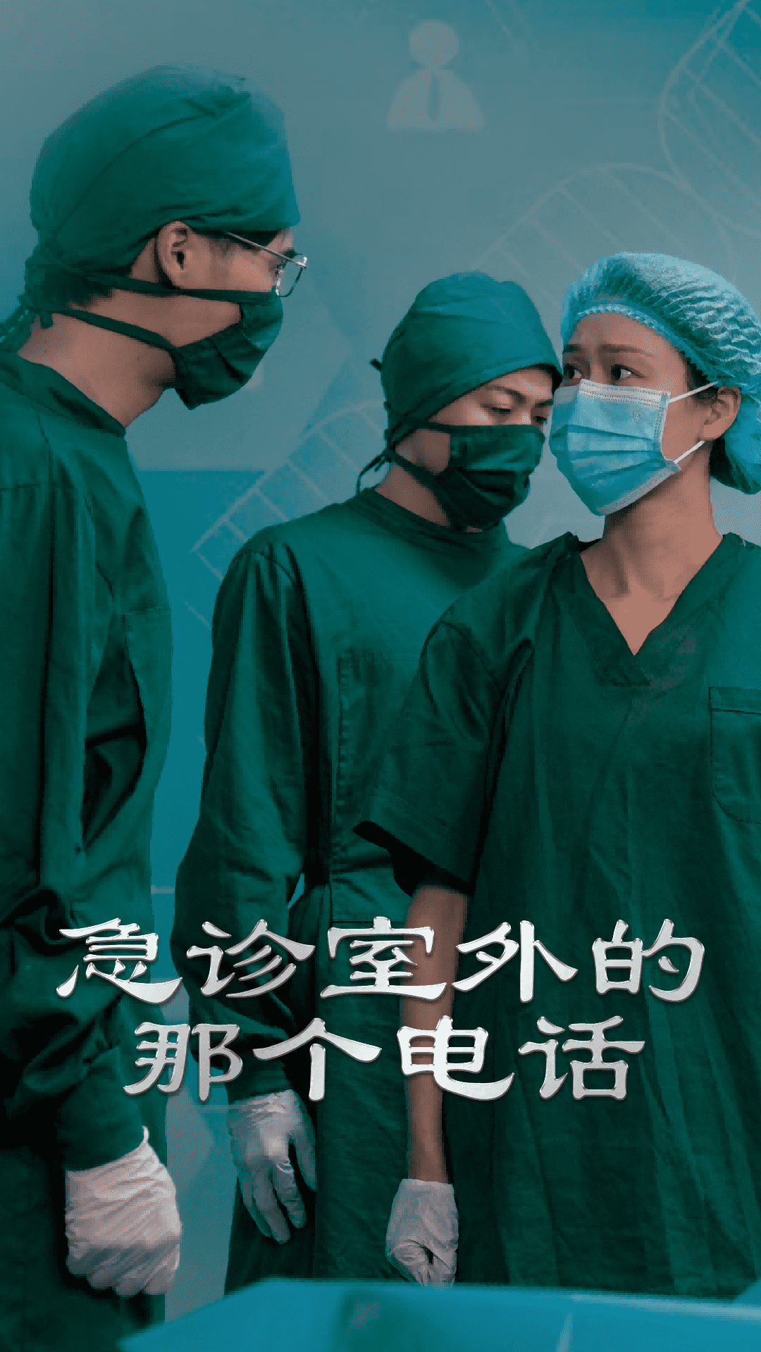 急诊室外的那个电话 第23集
