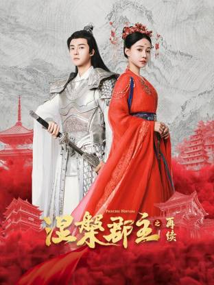 涅槃郡主之再续 第17集