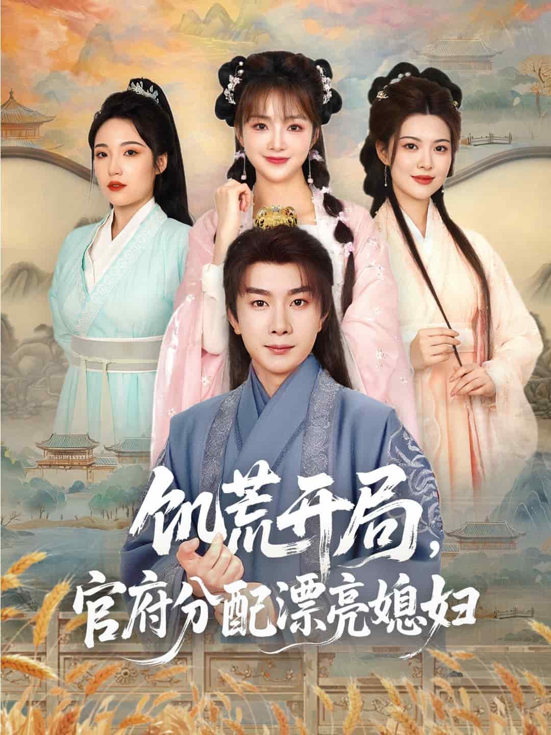 穿越剧 饥荒开局，官府分配漂亮媳妇 第2集