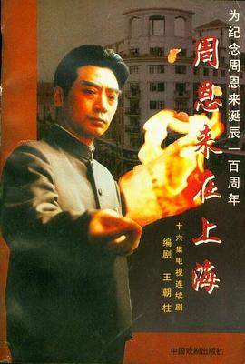 周恩来在上海 第04集