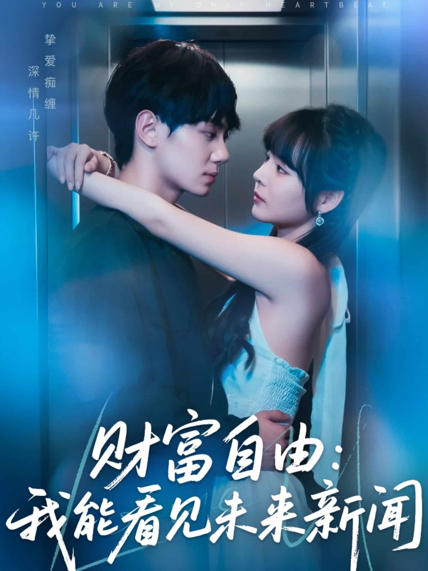 财富自由：我能看见未来新闻 第1集