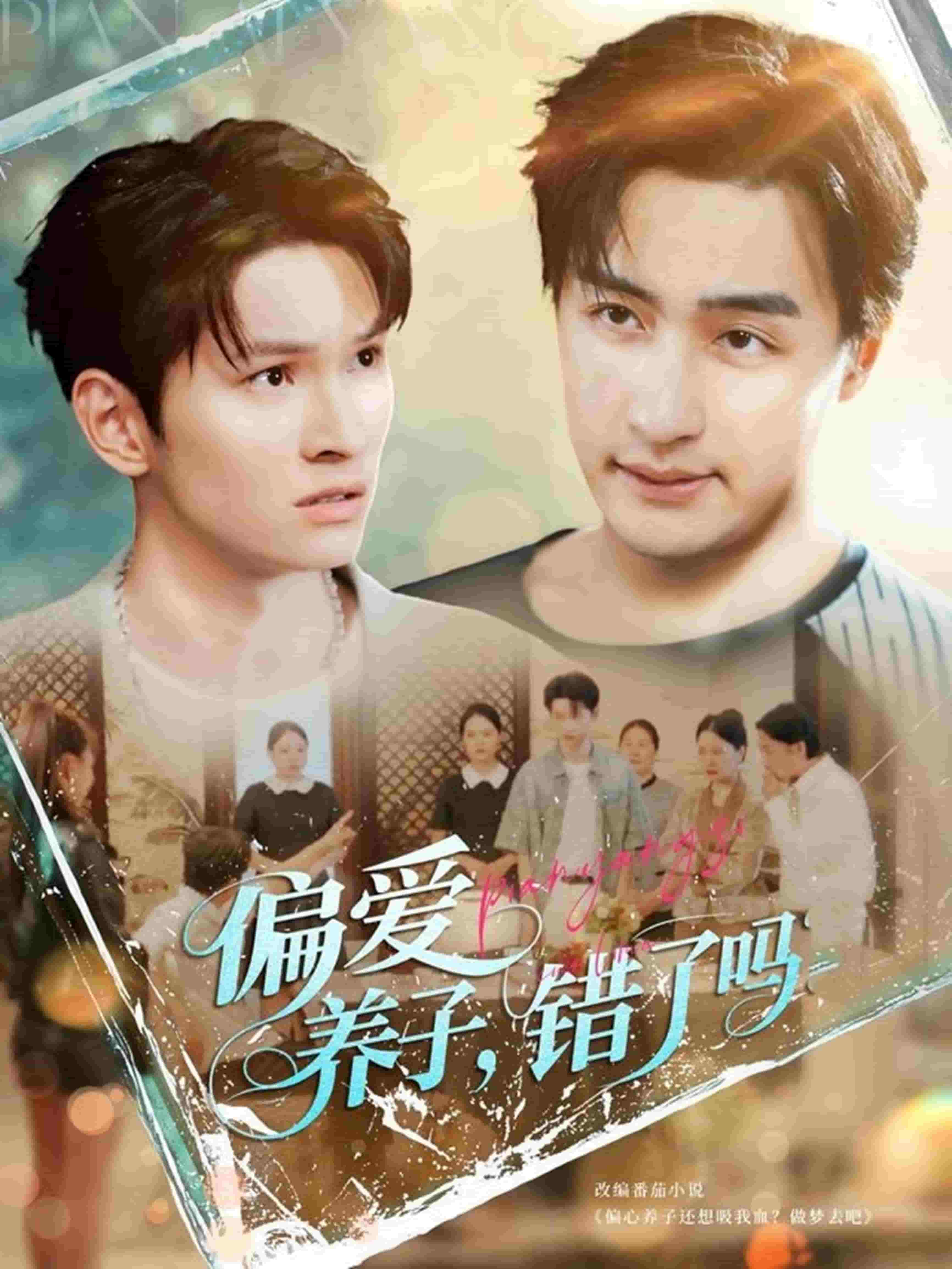 偏爱养子，错了吗 第01集