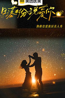 日落时分说爱你 先导片