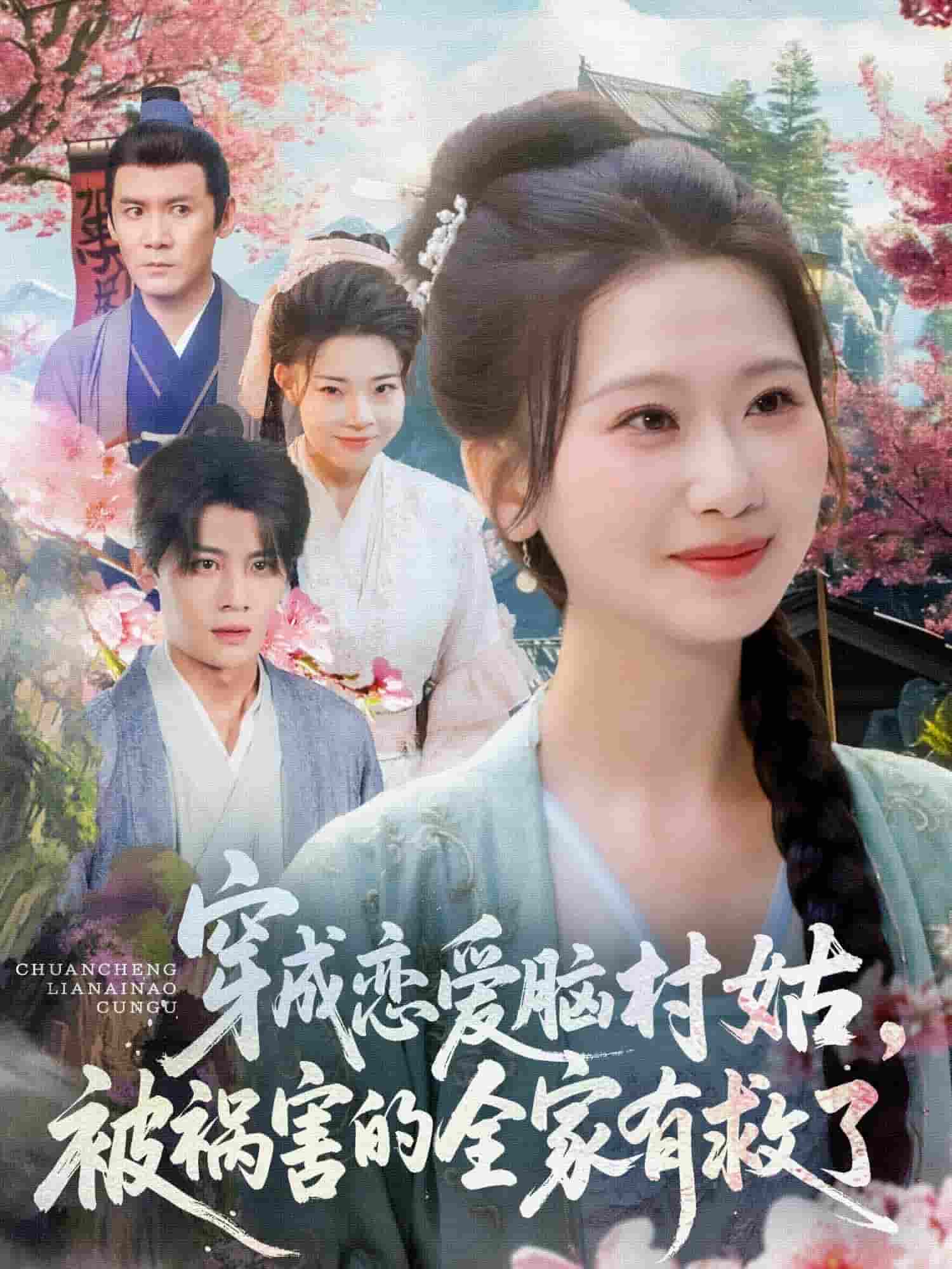 穿成恋爱脑村姑，被祸害的全家有救了 第2集