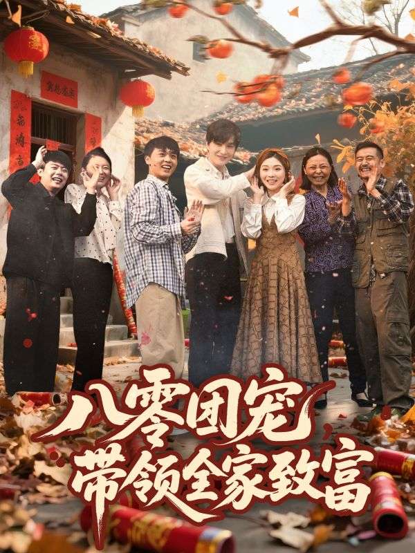 八零团宠，带领全家致富 第1集