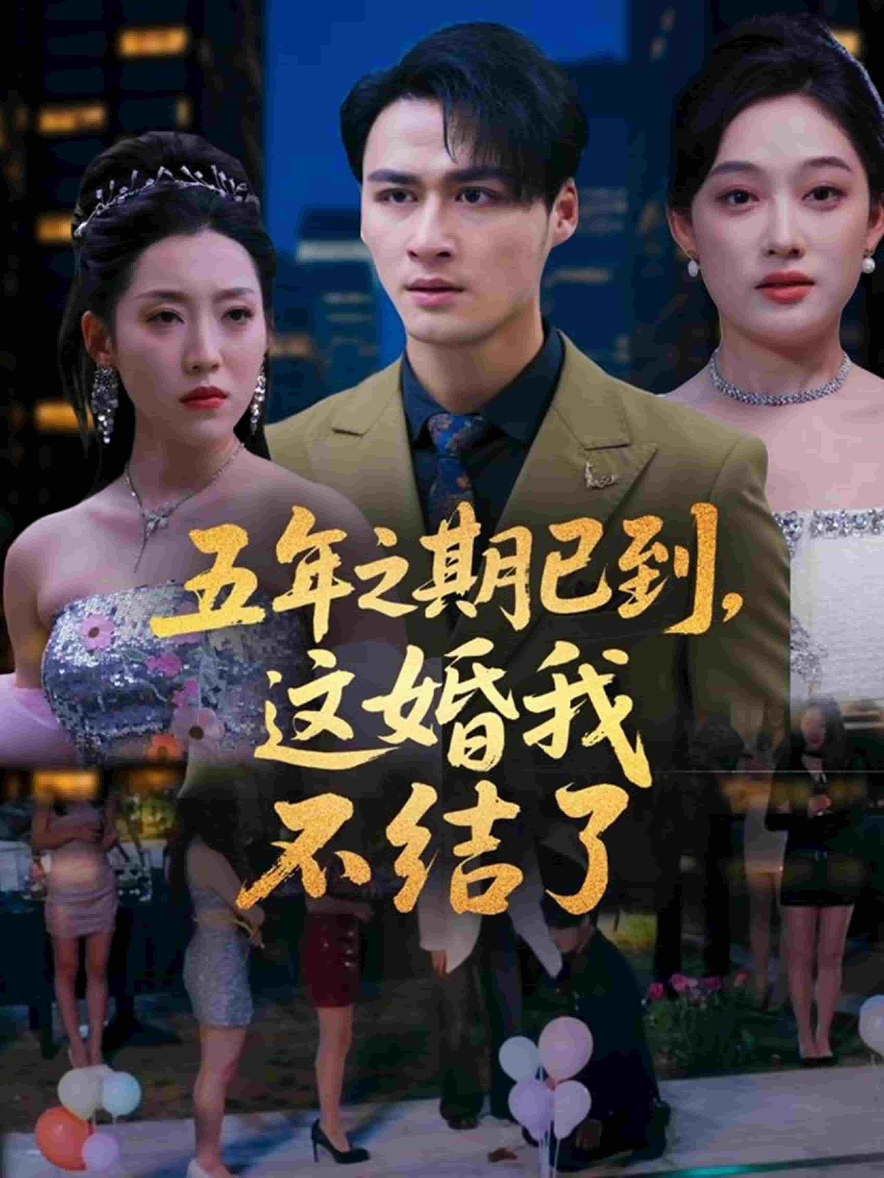 五年之期已到，这婚我不结了 第80集