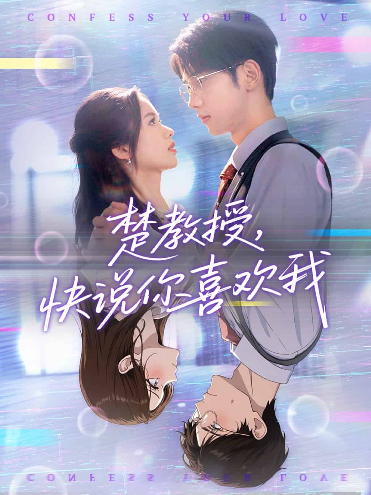 楚教授快说你喜欢我 第2集