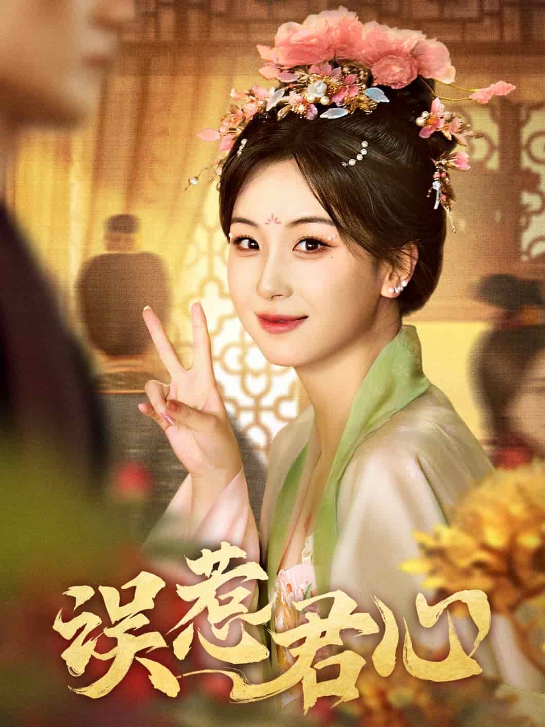 误惹君心 第2集