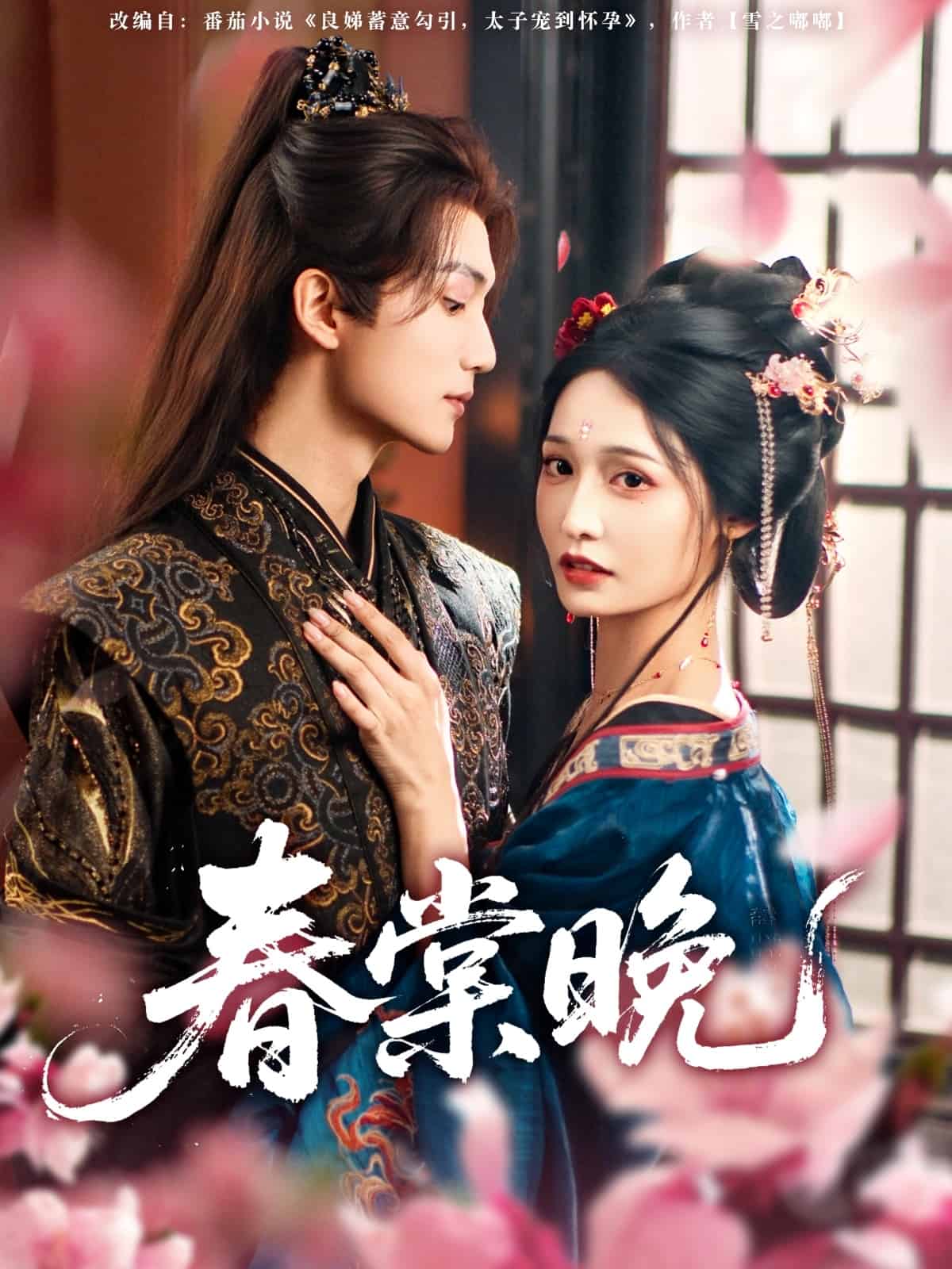 春棠晚 第1集