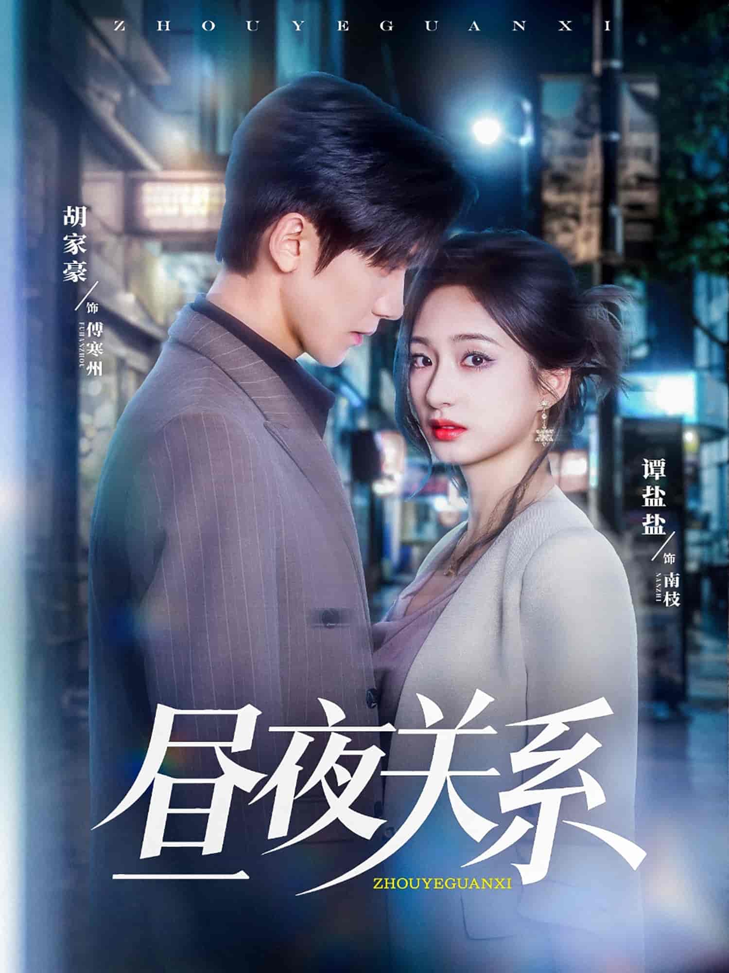 昼夜关系 第1集