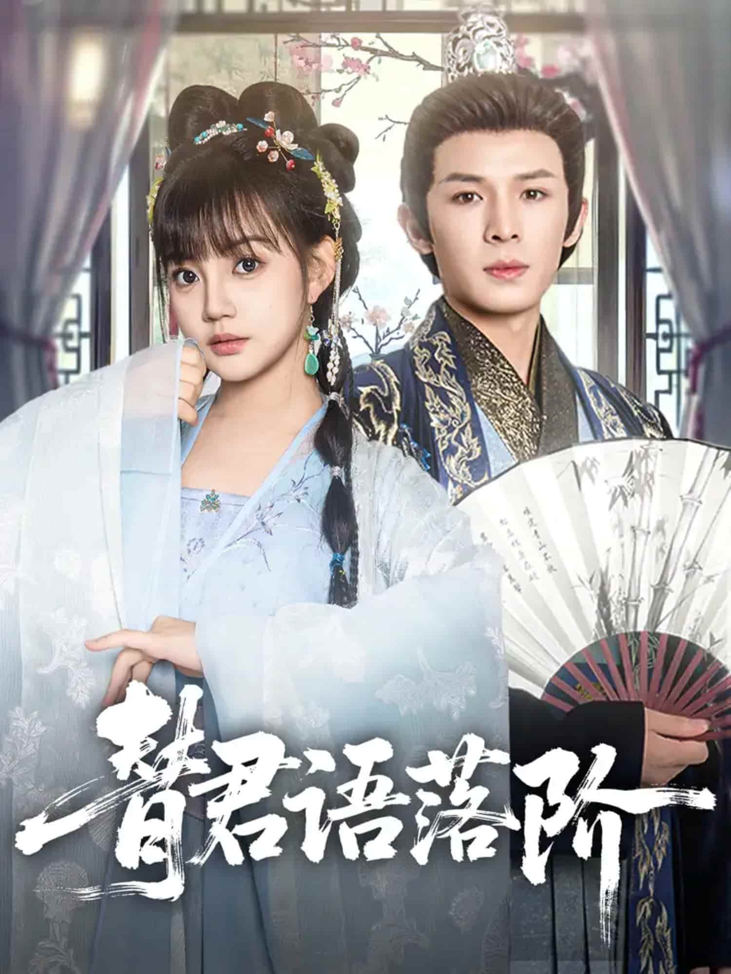替君语落阶 第1集