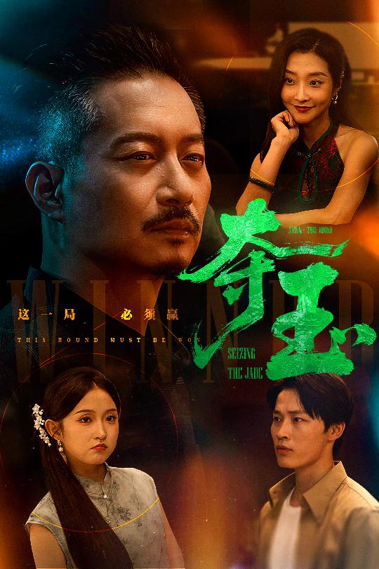 夺玉 第01集
