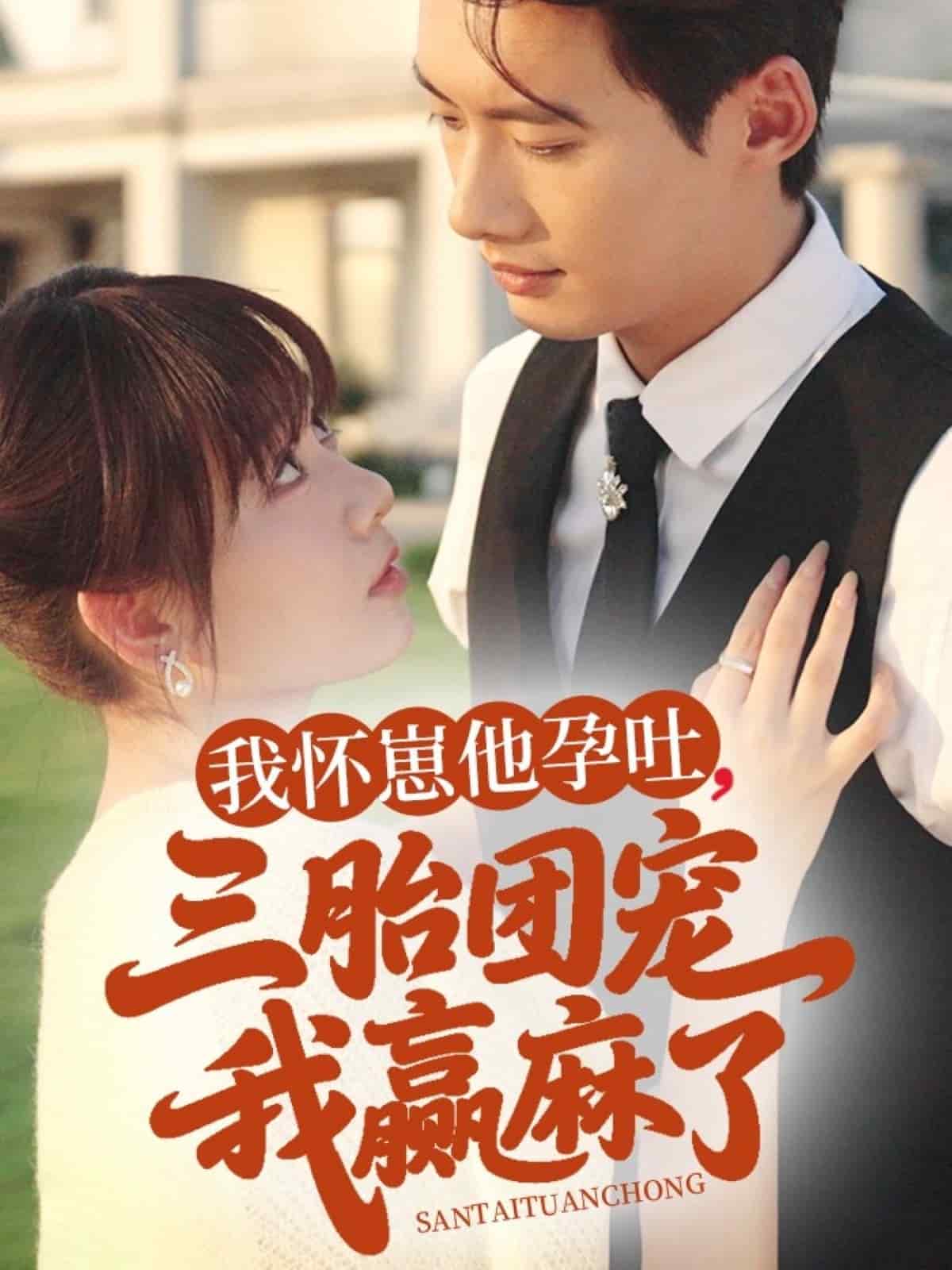 我怀崽他孕吐三胎团宠我赢麻了 第14集