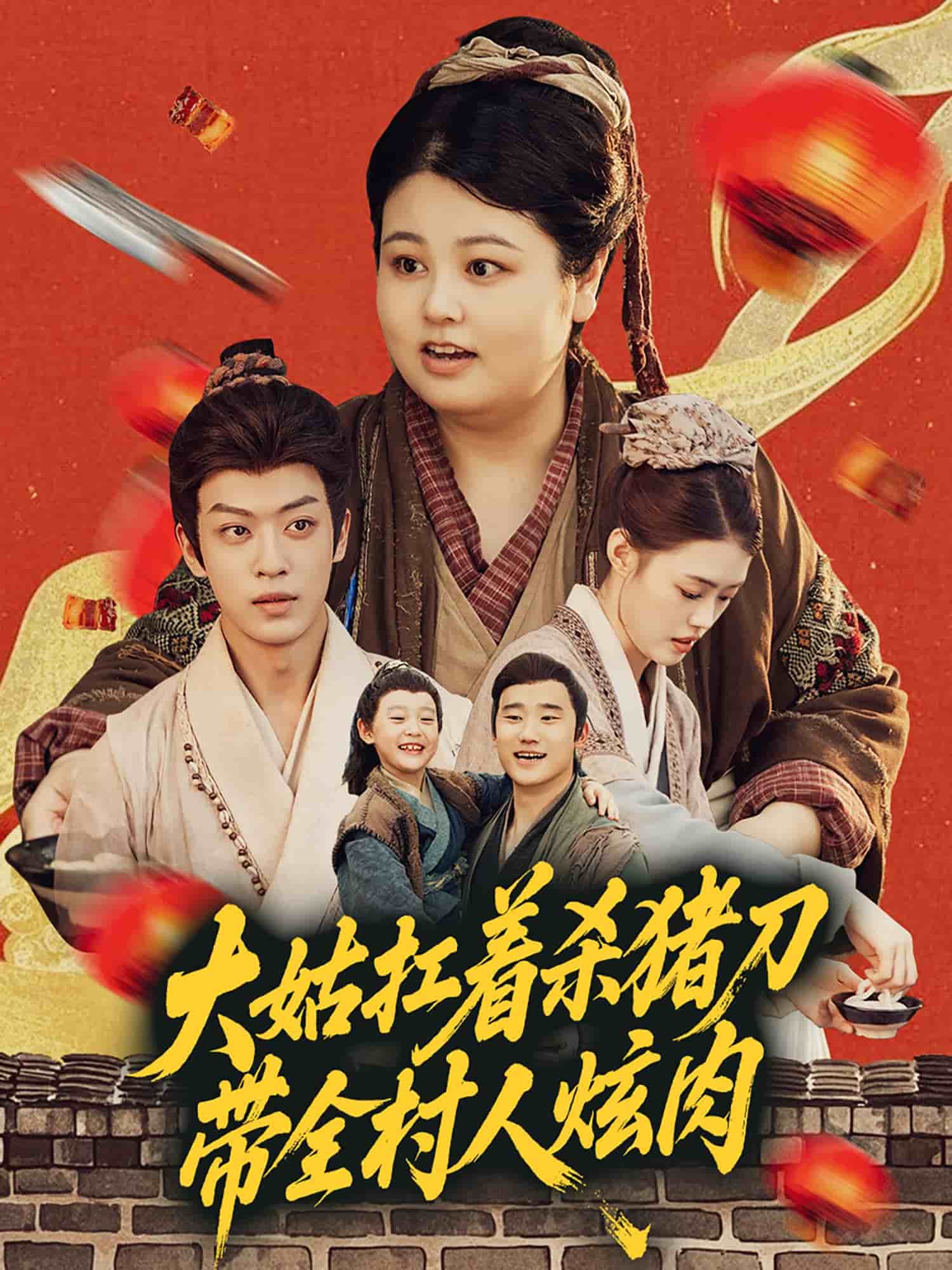 大姑扛着杀猪刀带全村人炫肉 第1集