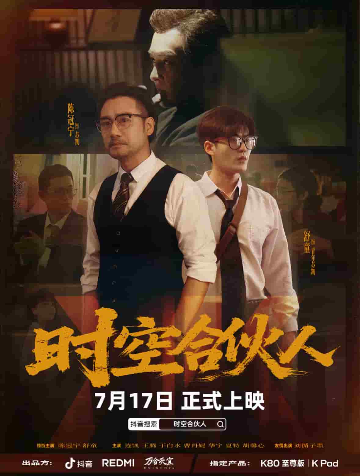 时空合伙人 第07集