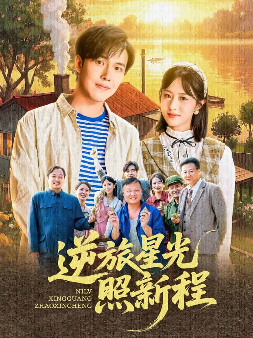逆旅星光照新程 第7集