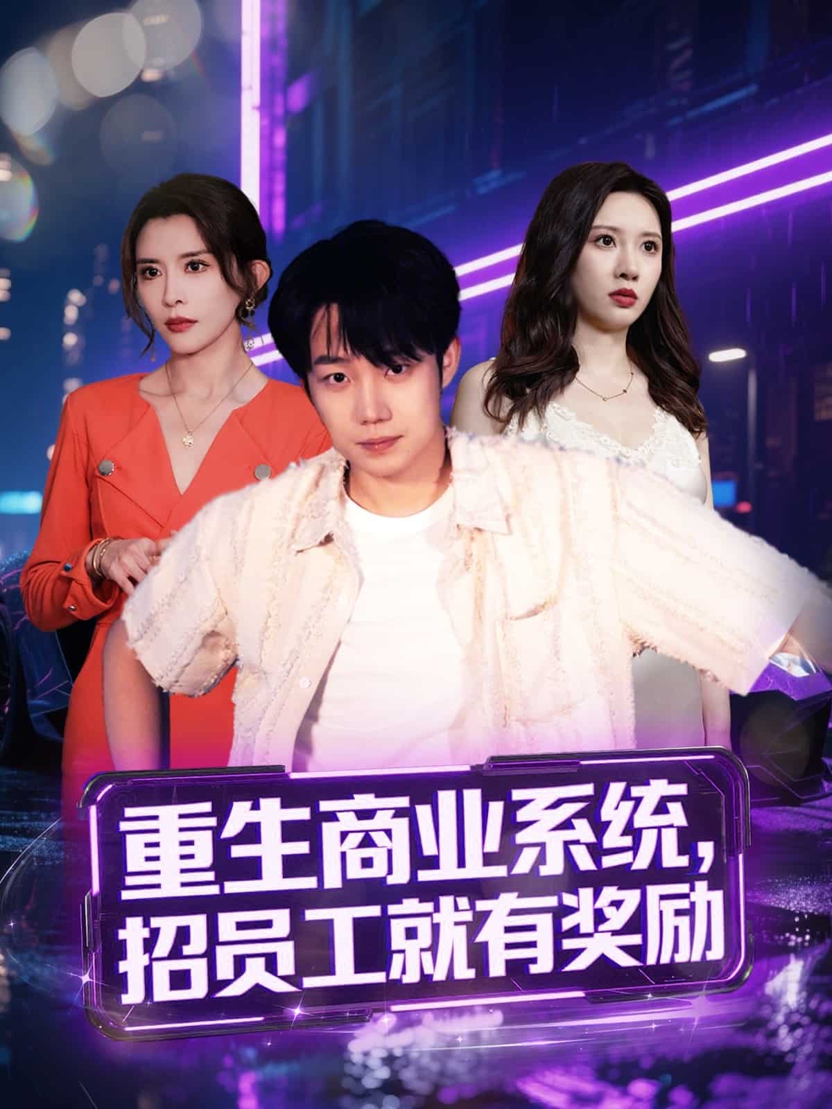 重生商业系统，招员工就有奖励 第1集