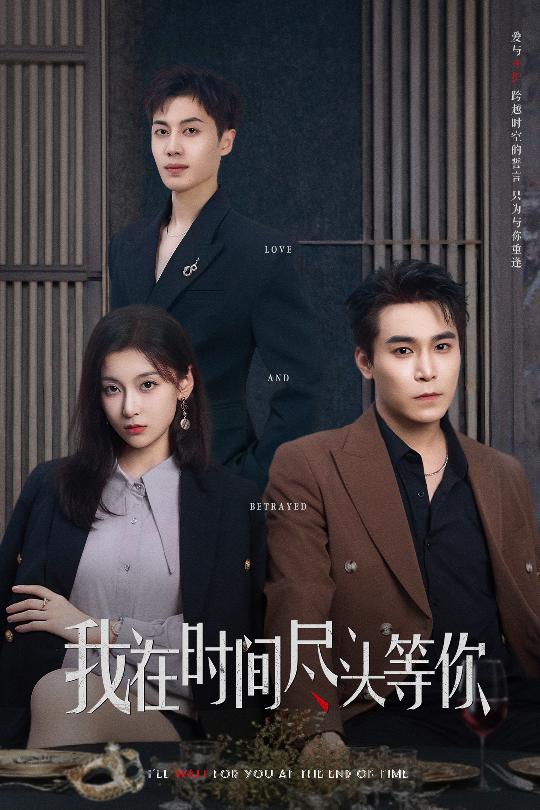 我在时间尽头等你（短剧版） 第01集