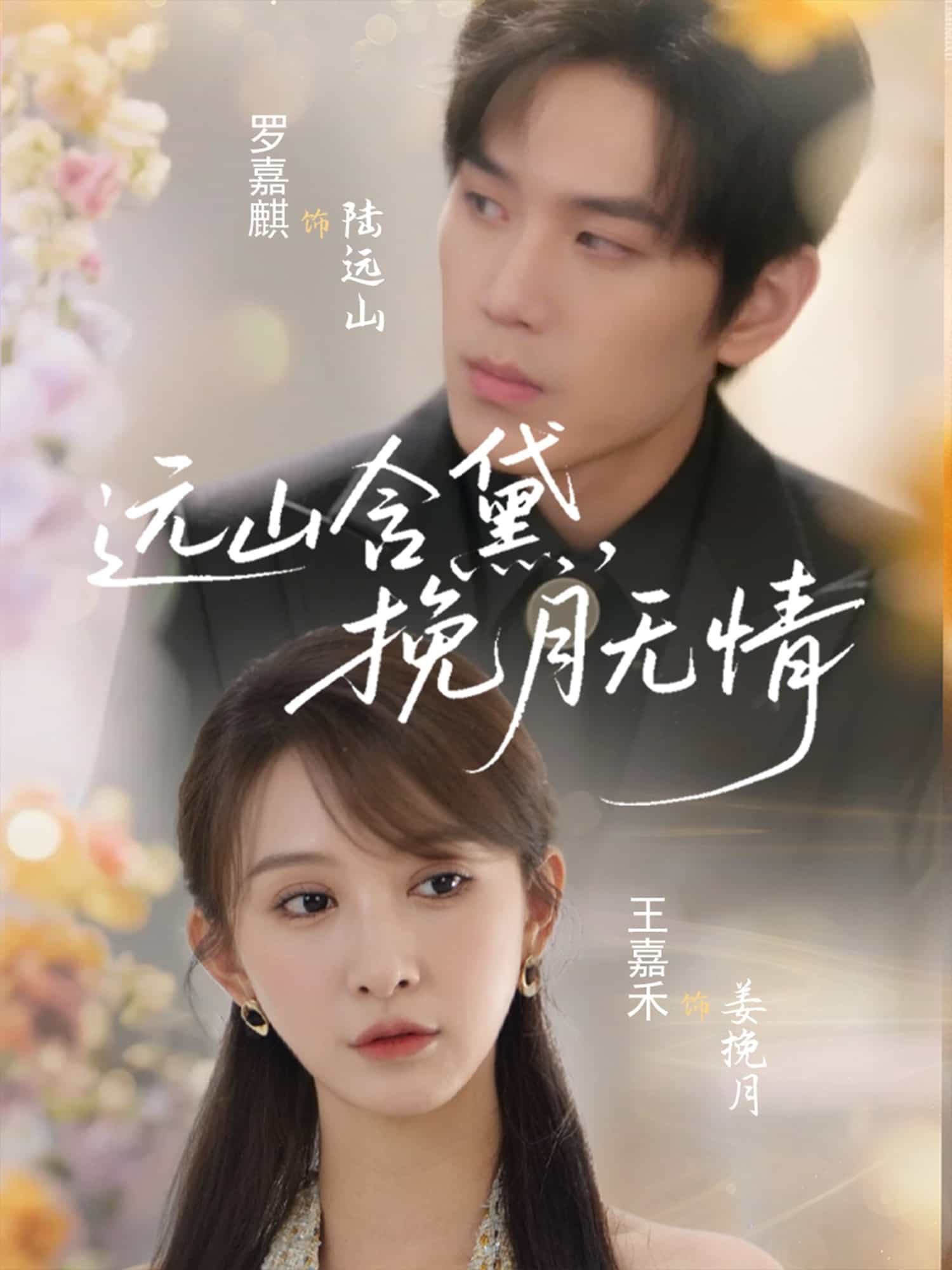 远山含黛，挽月无情 第1集