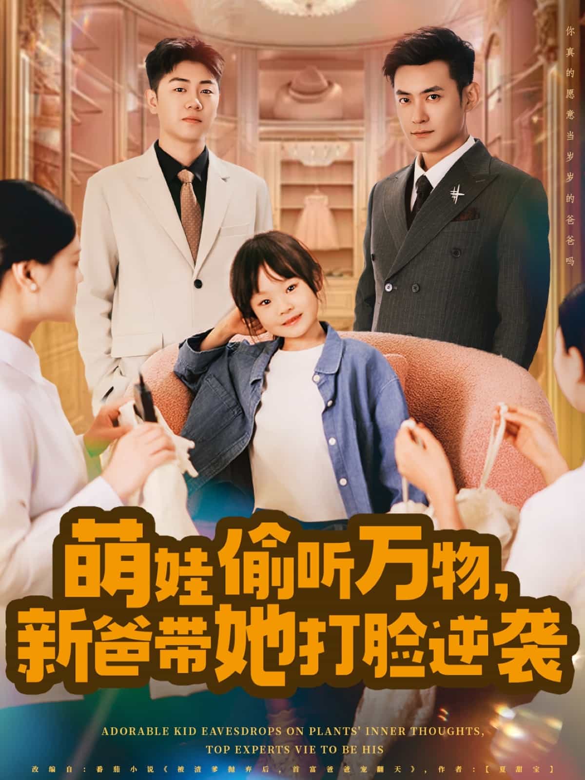 萌娃偷听万物，新爸带她打脸逆袭 第01集