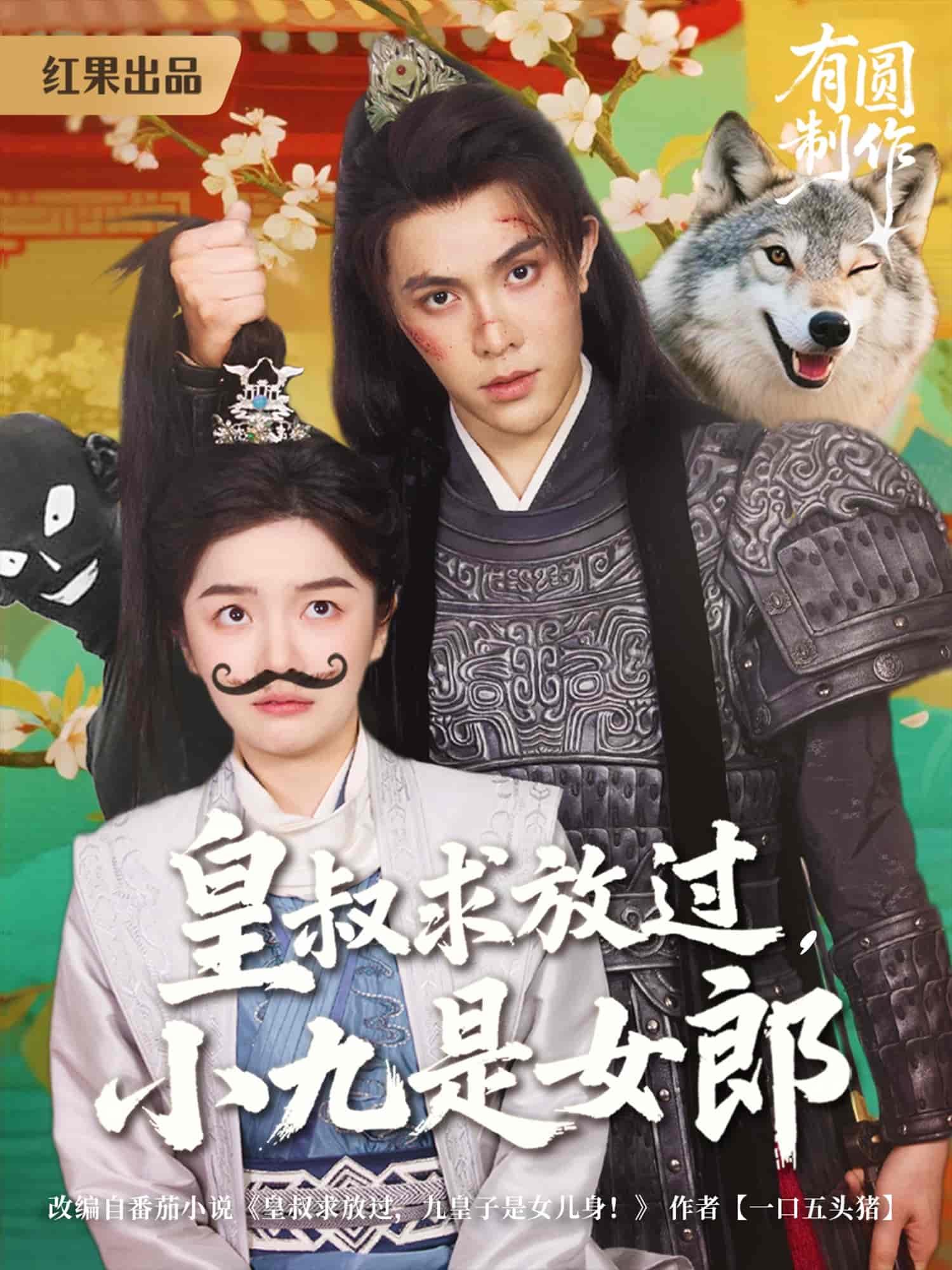 皇叔求放过小九是女郎 第1集