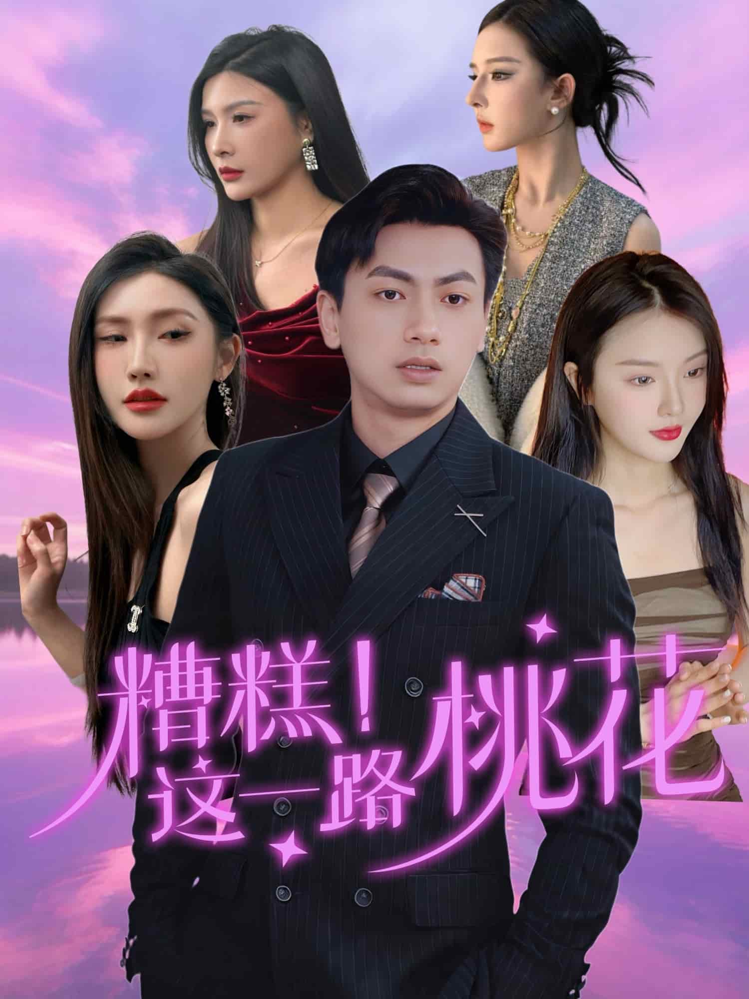 糟糕！这一路桃花 第7集