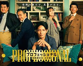 专业人士：保险调查员・天音莲 第07集